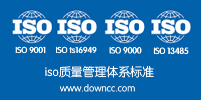 iso有哪些标准?iso质量管理体系标准-iso标准中文版pdf下载