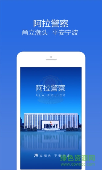 阿拉警察苹果版 v3.3.4 iphone版1