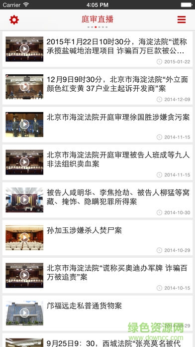 中国法院庭审直播网(最高人民法院) v1.0.1 安卓版1