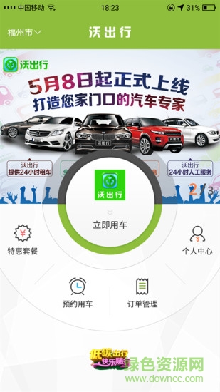 沃出行共享汽车app