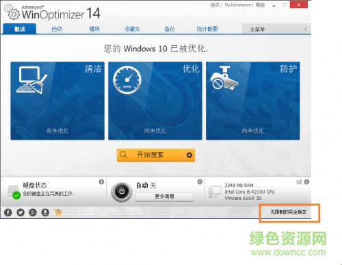 ashampoo winoptimizer 14中文版0