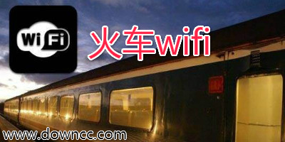 火车wifi软件有哪些?火车wifiapp大全-火车免费wifi手机版下载