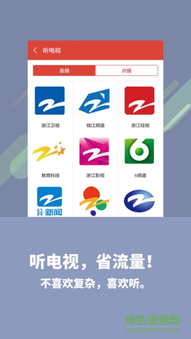 浙江广电app喜欢听ios版 v5.5.0 iphone手机版1