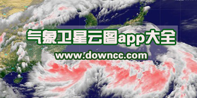 卫星云图app