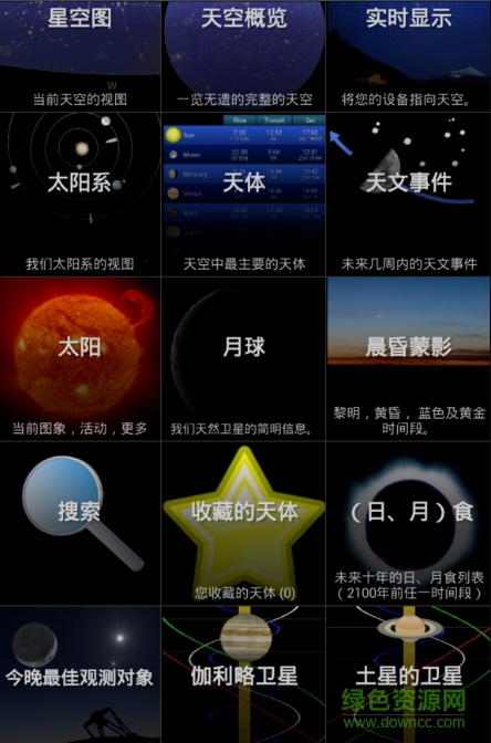 移动天文台2.6中文版 v2.61 安卓最新版0