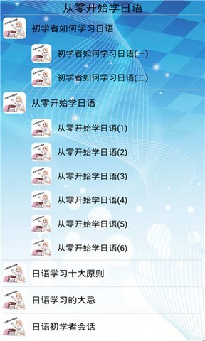 從零開始學(xué)日語app