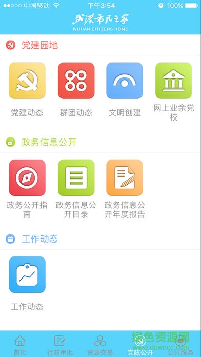 武汉市民之家 v1.0 安卓版1