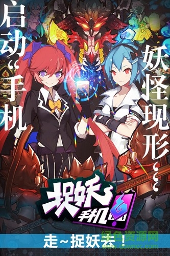 捉妖手機滿v版 v1.9.0.3 安卓版 2