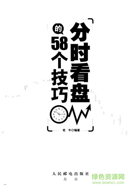 分時(shí)看盤(pán)的58個(gè)技巧 pdf高清電子版 0