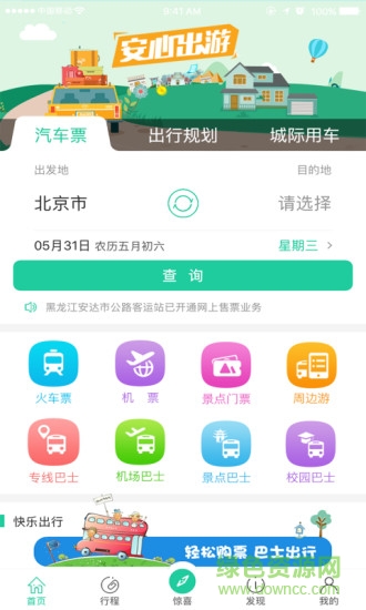 中国公路客票网app