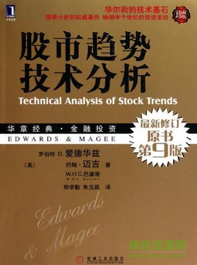 股市趋势技术分析 第九版 pdf 高清电子珍藏版0