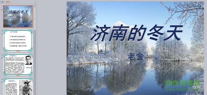济南的冬天ppt优质课 免费版0