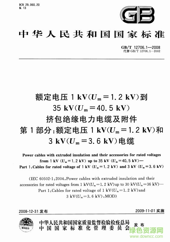 gb/t12706-2008電力電纜執(zhí)行標(biāo)準(zhǔn)0