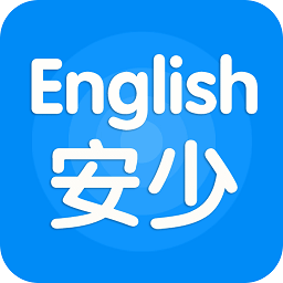 安少英语app