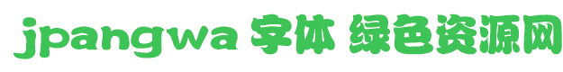jpangwa字体