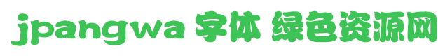 jpangwa字體