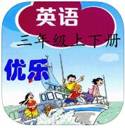 优乐点读机深圳版三年级起点app