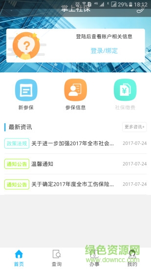 资阳人社最新版 v1.5.2 安卓版2