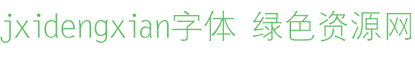 jxidengxian字体免费下载