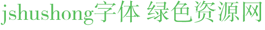 jshushong字體免費(fèi)下載