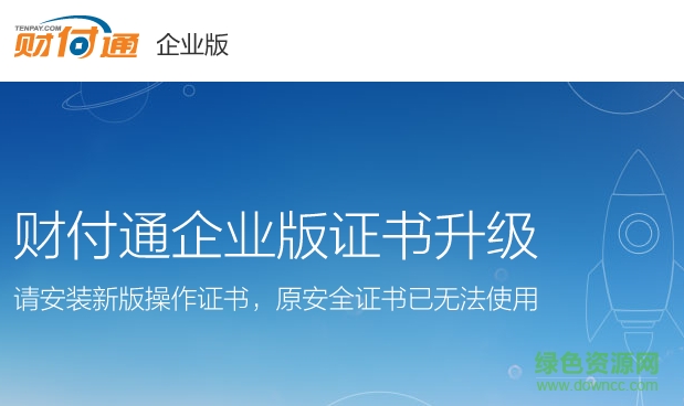 財付通企業(yè)版客戶端0