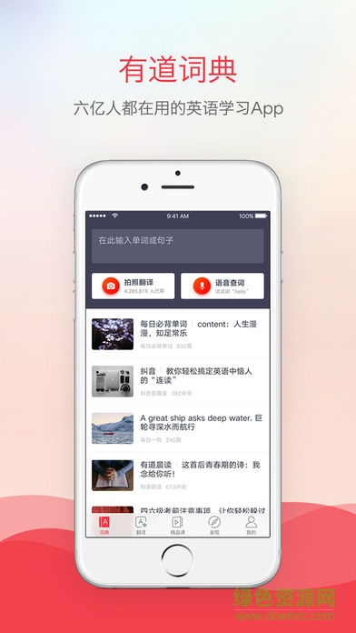 网易有道词典探索版软件
