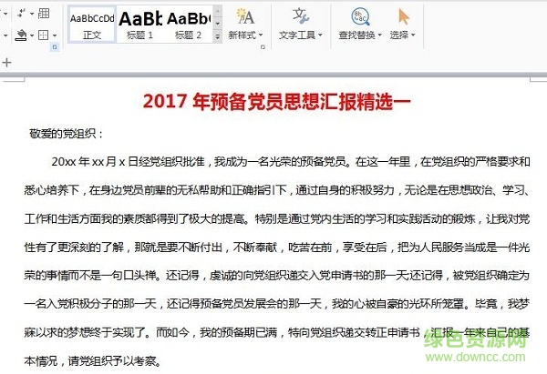 2017預(yù)備黨員思想報告