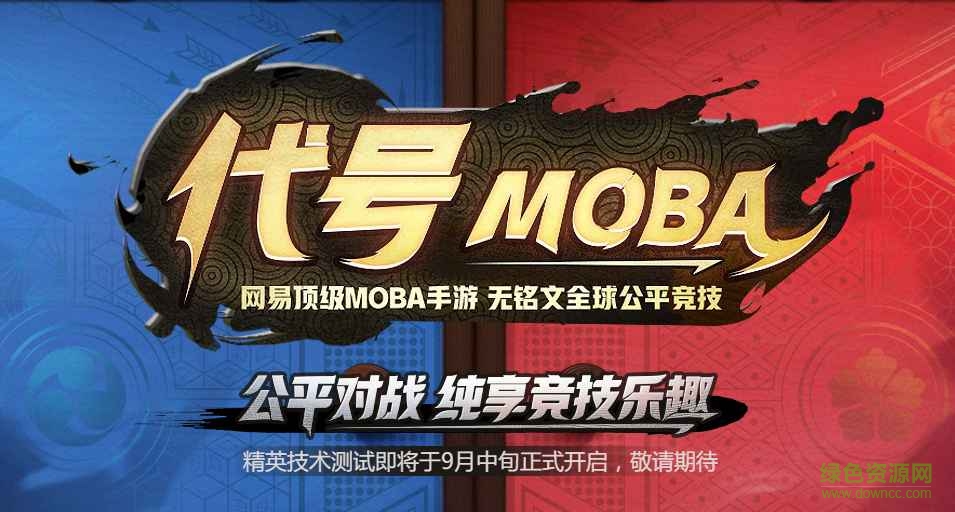 代号MOBA v1.0 安卓版0