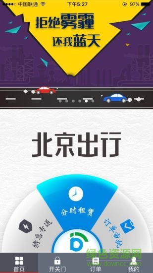 北京出行软件(共享汽车) v2.9.1 安卓版2