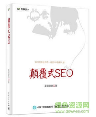 颠覆式seo 夏易营销 pdf 电子书0