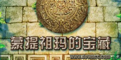 蒙特祖玛的宝藏-蒙特祖玛的宝藏系列游戏-蒙特祖玛的宝藏中文版下载