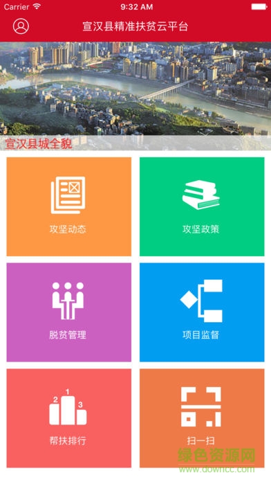 宣汉县精准扶贫云平台 v3.0 官网安卓版0
