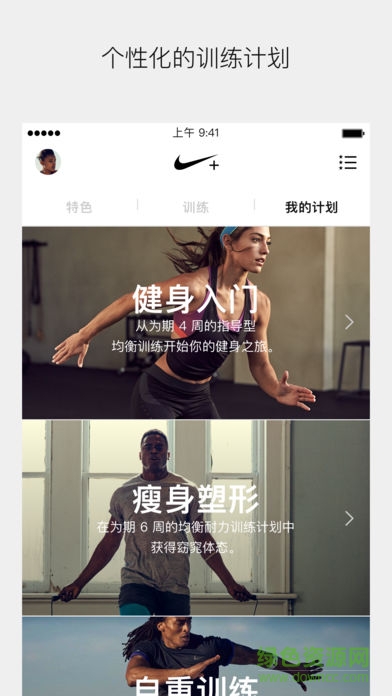 耐克学道客户端(Nike + Run Club) v2.8.1 安卓版_附二维码1