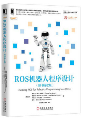 ros机器人程序设计(原书第2版)pdf 0