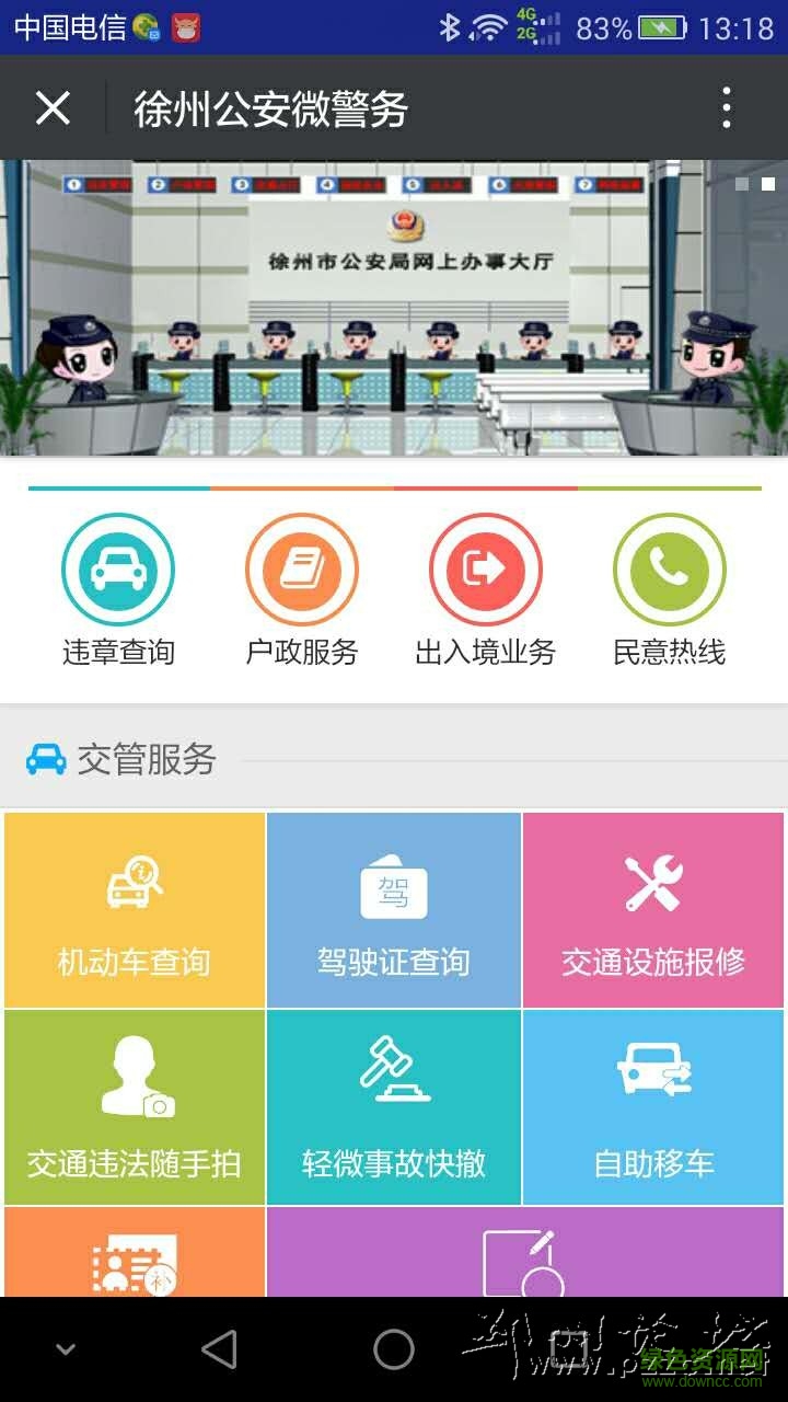 邳州公安微警务平台(东营微警务) v1.90 安卓版 0