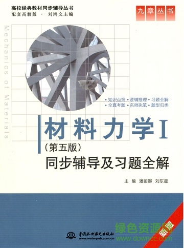 材料力学第五版刘鸿文pdf 中文电子版0