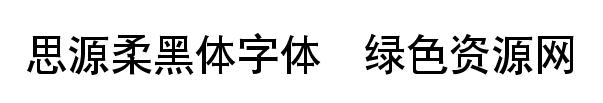 思源柔黑体