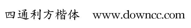 四通利方楷體