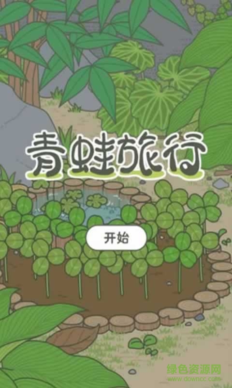青蛙旅行ios中文版