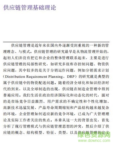 供應鏈管理 pdf