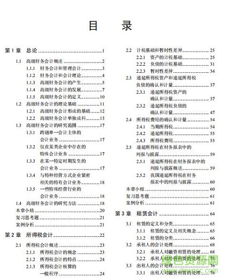 高级财务会计pdf