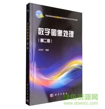 数字图像处理第二版pdf下载-数字图像处理第二版(含课后答案)下载中文 