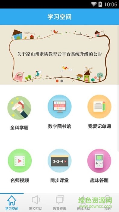 凉山教育云平台学生端app v5.2.92 安卓版1