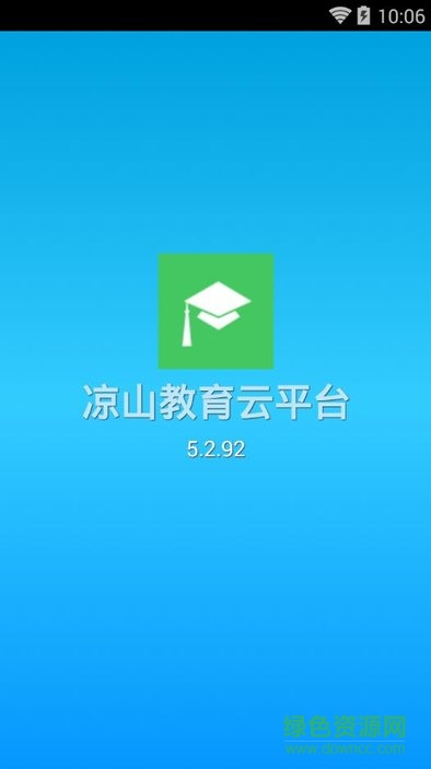 凉山教育云平台学生端app v5.2.92 安卓版0