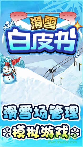 滑雪白书皮汉化版 v1.0.1 安卓中文版0