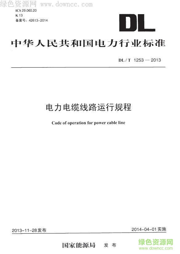 DL/T 1253-2013 电力电缆线路运行规程 pdf电子版0