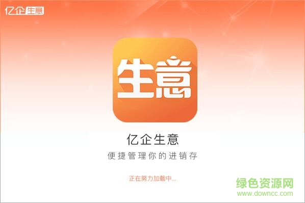 億企生意進(jìn)銷存官方0