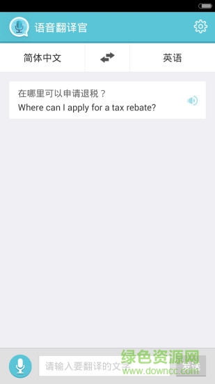 语音翻译官 v3.0.0 安卓版2