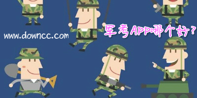 军考app
