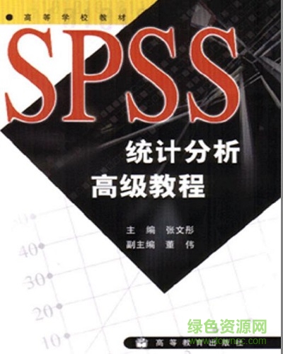 spss统计分析高级教程第2版 0